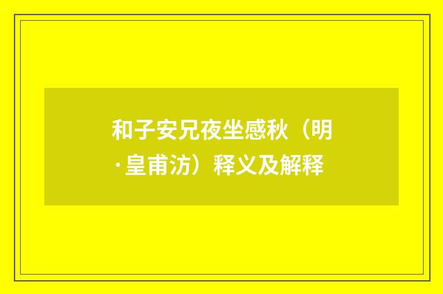 和子安兄夜坐感秋（明·皇甫汸）释义及解释