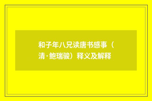 和子年八兄读唐书感事（清·鲍瑞骏）释义及解释