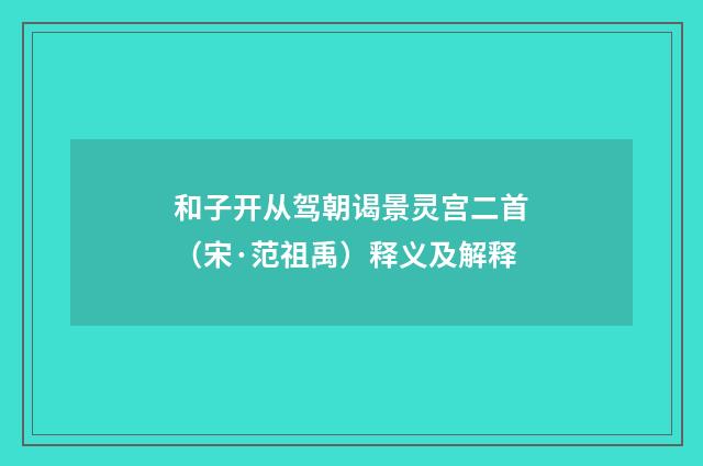 和子开从驾朝谒景灵宫二首（宋·范祖禹）释义及解释