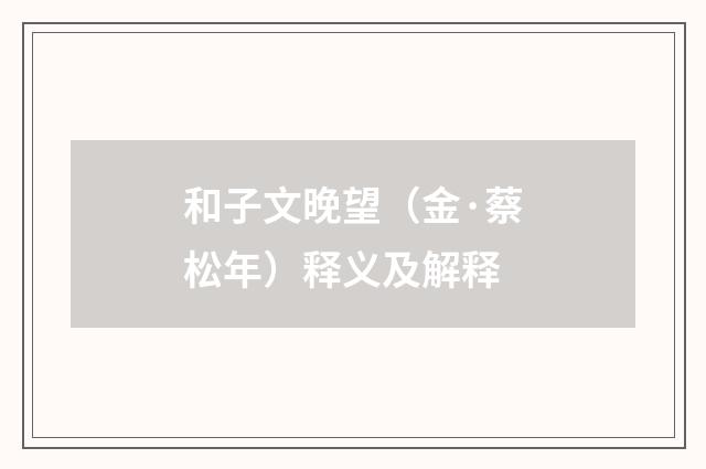 和子文晚望（金·蔡松年）释义及解释