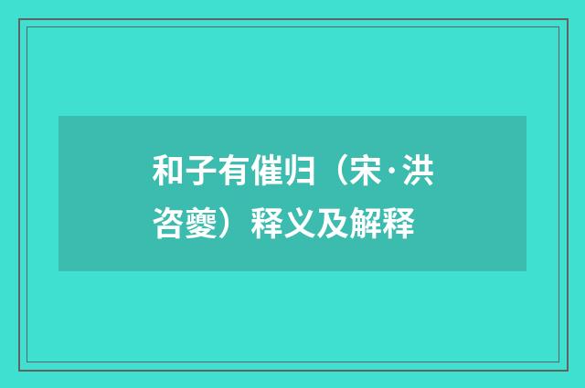 和子有催归（宋·洪咨夔）释义及解释