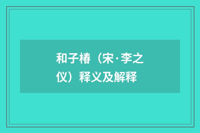 和子椿（宋·李之仪）释义及解释