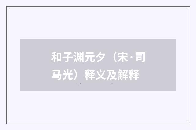 和子渊元夕（宋·司马光）释义及解释