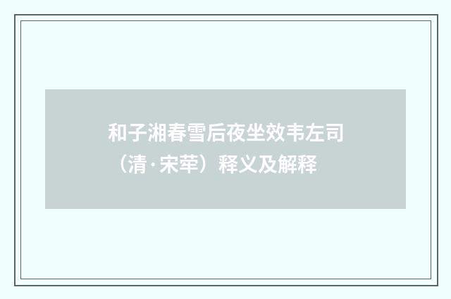 和子湘春雪后夜坐效韦左司（清·宋荦）释义及解释