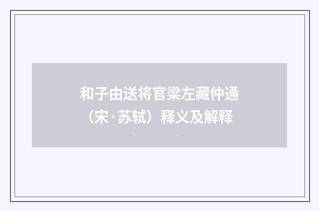 和子由送将官梁左藏仲通（宋·苏轼）释义及解释