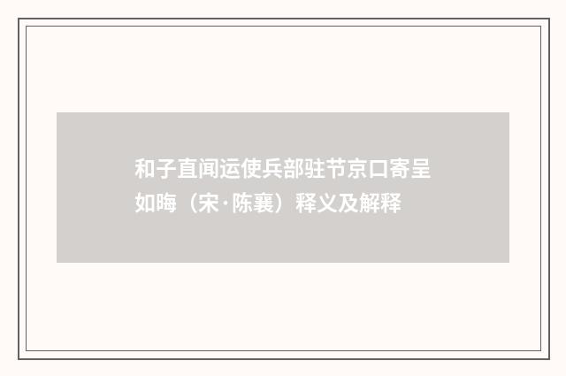 和子直闻运使兵部驻节京口寄呈如晦（宋·陈襄）释义及解释