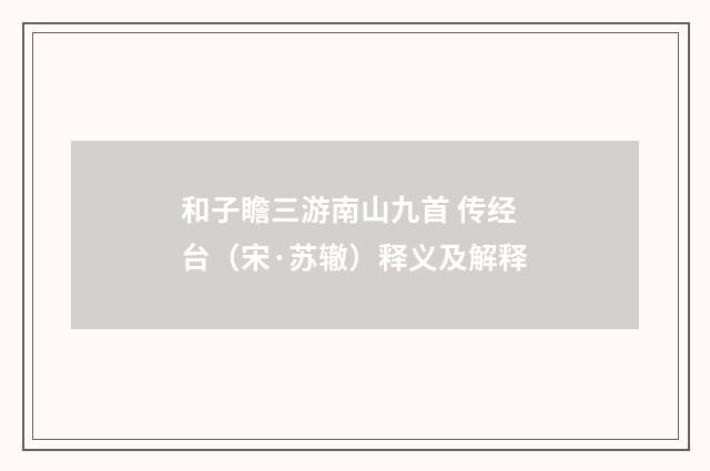和子瞻三游南山九首 传经台（宋·苏辙）释义及解释
