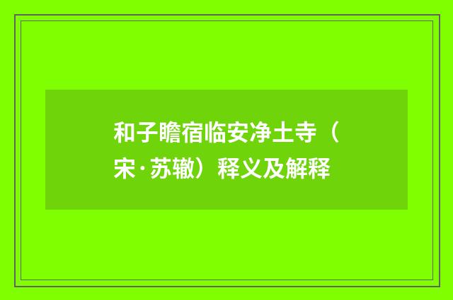 和子瞻宿临安净土寺（宋·苏辙）释义及解释