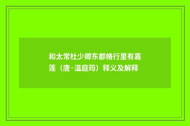 和太常杜少卿东都脩行里有嘉莲（唐·温庭筠）释义及解释
