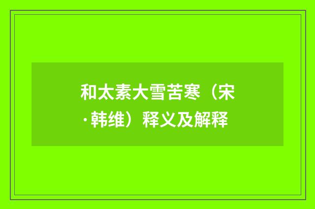 和太素大雪苦寒（宋·韩维）释义及解释