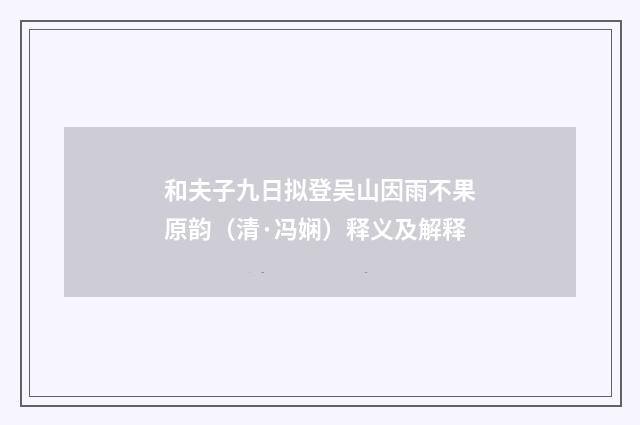 和夫子九日拟登吴山因雨不果原韵（清·冯娴）释义及解释