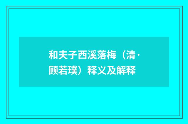 和夫子西溪落梅（清·顾若璞）释义及解释