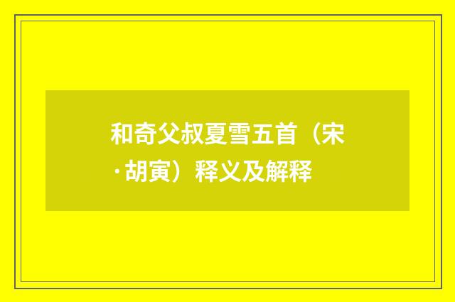 和奇父叔夏雪五首（宋·胡寅）释义及解释