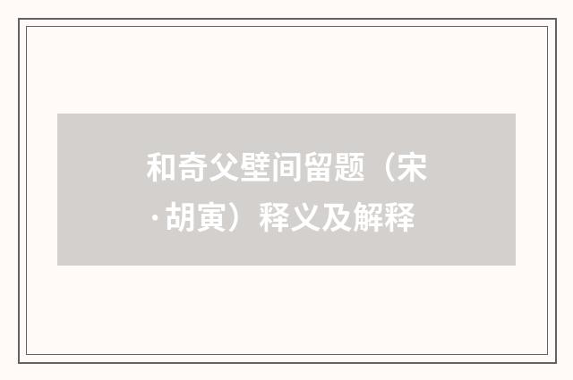 和奇父壁间留题（宋·胡寅）释义及解释