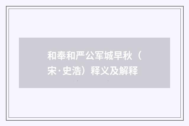 和奉和严公军城早秋（宋·史浩）释义及解释
