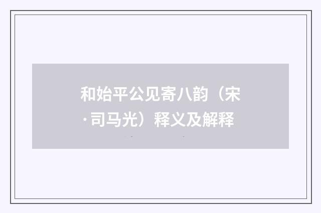 和始平公见寄八韵（宋·司马光）释义及解释