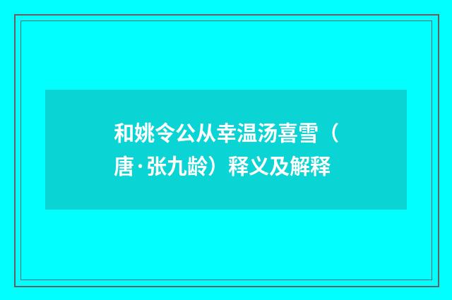 和姚令公从幸温汤喜雪（唐·张九龄）释义及解释