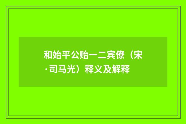 和始平公贻一二宾僚（宋·司马光）释义及解释