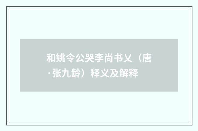 和姚令公哭李尚书乂（唐·张九龄）释义及解释