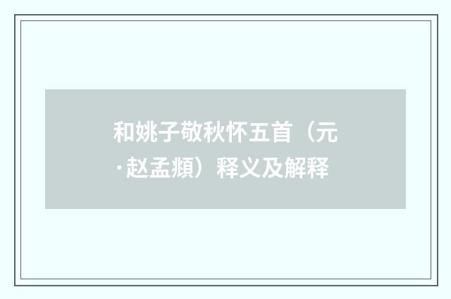 和姚子敬秋怀五首（元·赵孟頫）释义及解释