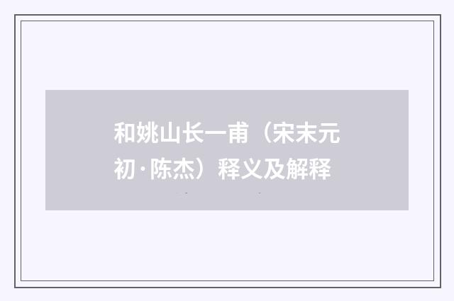 和姚山长一甫（宋末元初·陈杰）释义及解释