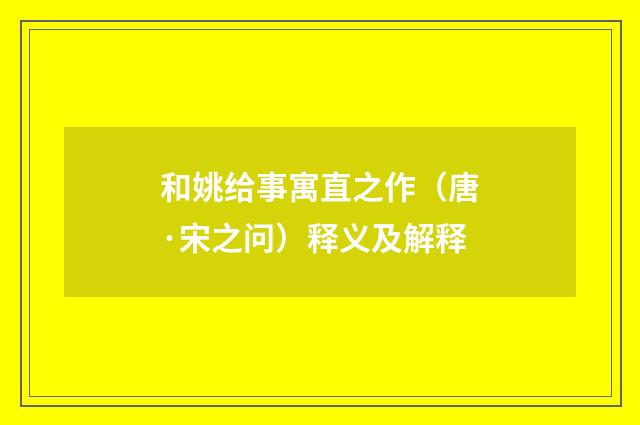 和姚给事寓直之作（唐·宋之问）释义及解释