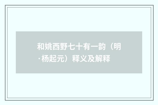 和姚西野七十有一韵（明·杨起元）释义及解释