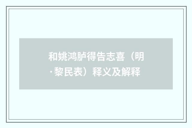 和姚鸿胪得告志喜（明·黎民表）释义及解释