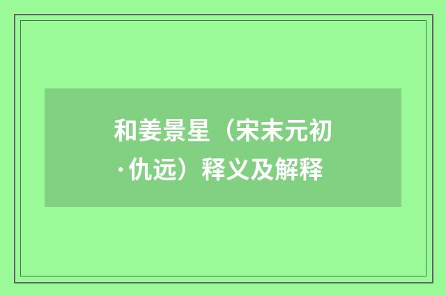 和姜景星（宋末元初·仇远）释义及解释