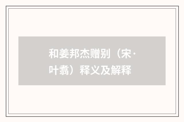 和姜邦杰赠别（宋·叶翥）释义及解释