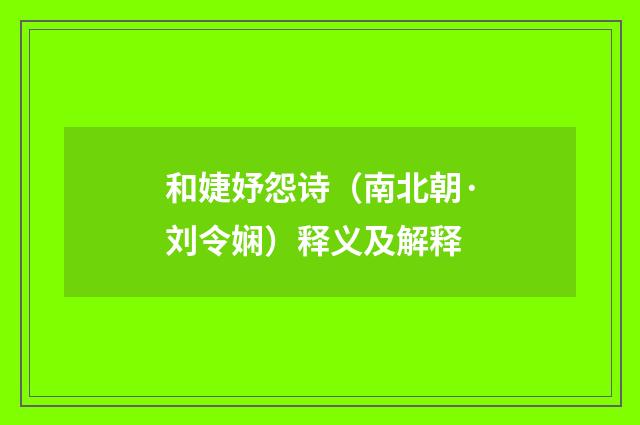 和婕妤怨诗（南北朝·刘令娴）释义及解释