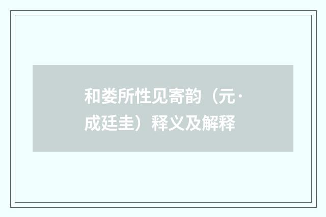 和娄所性见寄韵（元·成廷圭）释义及解释