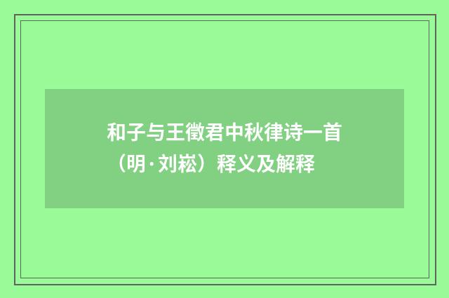 和子与王徵君中秋律诗一首（明·刘崧）释义及解释