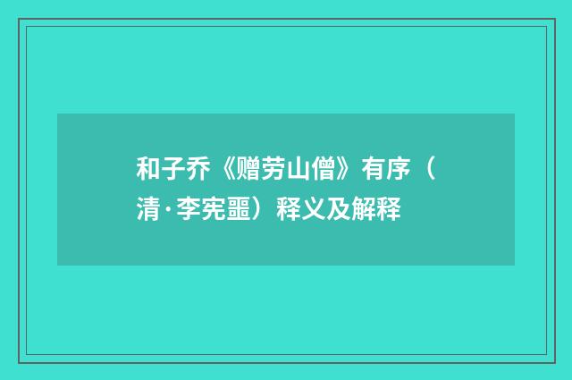和子乔《赠劳山僧》有序（清·李宪噩）释义及解释