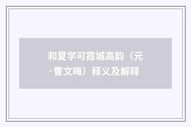 和夏学可霞城高韵（元·曹文晦）释义及解释