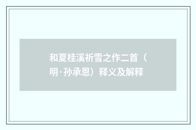和夏桂溪祈雪之作二首（明·孙承恩）释义及解释