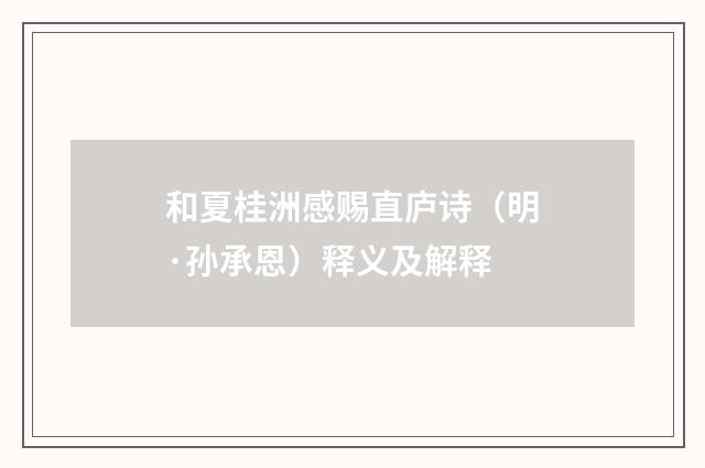 和夏桂洲感赐直庐诗（明·孙承恩）释义及解释