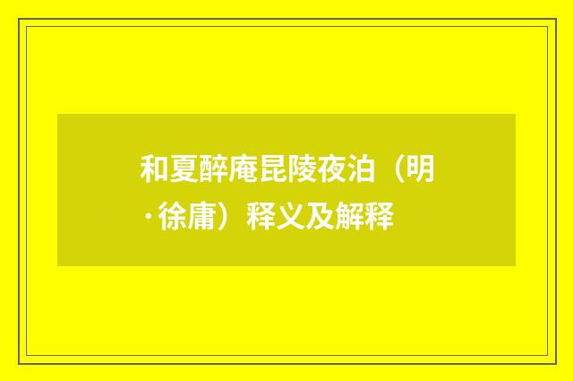 和夏醉庵昆陵夜泊（明·徐庸）释义及解释