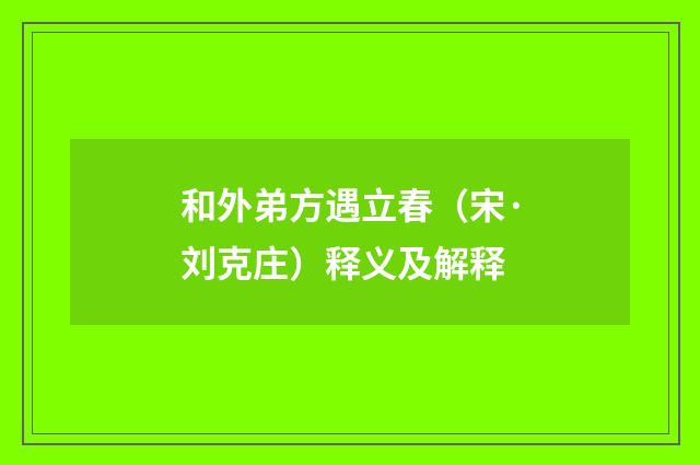 和外弟方遇立春（宋·刘克庄）释义及解释