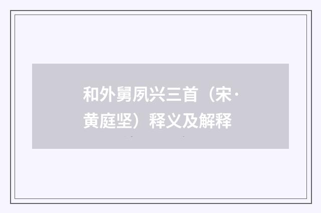 和外舅夙兴三首（宋·黄庭坚）释义及解释