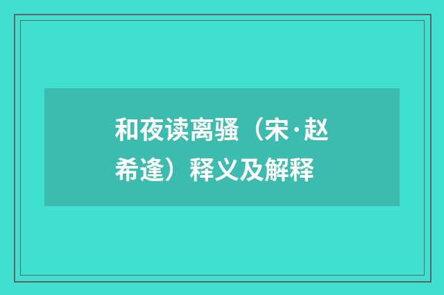 和夜读离骚（宋·赵希逢）释义及解释