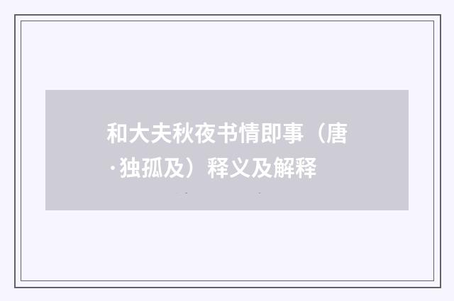 和大夫秋夜书情即事（唐·独孤及）释义及解释