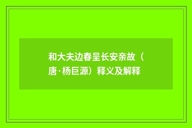 和大夫边春呈长安亲故（唐·杨巨源）释义及解释