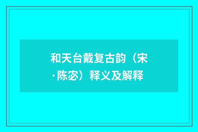 和天台戴复古韵（宋·陈宓）释义及解释