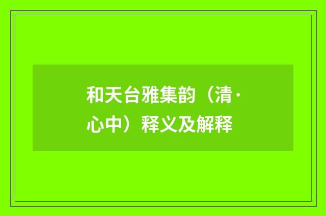 和天台雅集韵（清·心中）释义及解释