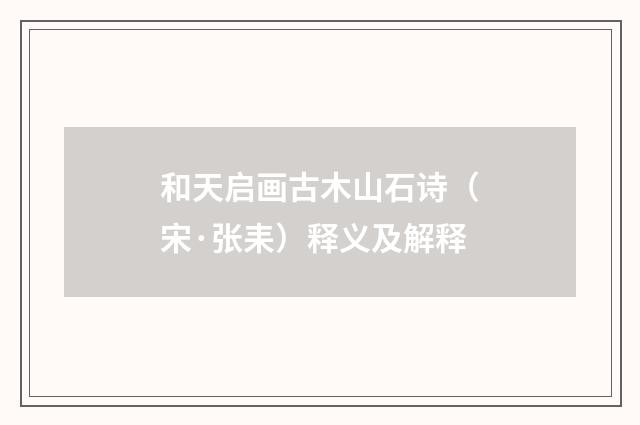 和天启画古木山石诗（宋·张耒）释义及解释