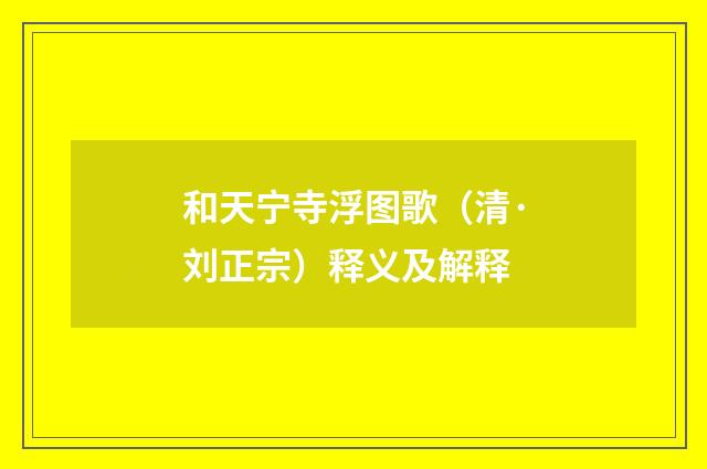 和天宁寺浮图歌（清·刘正宗）释义及解释