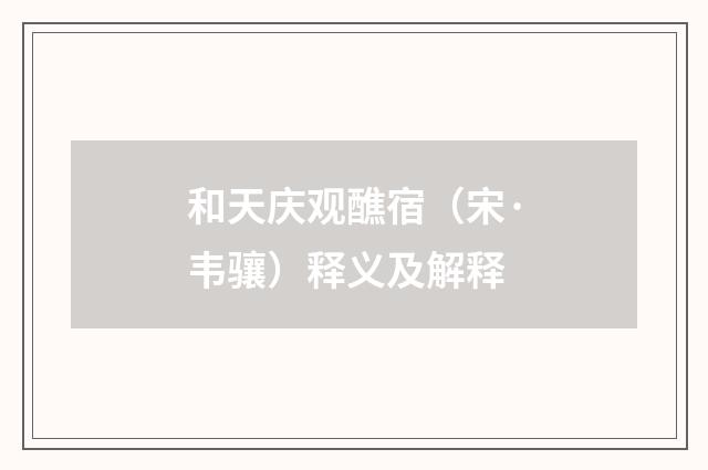 和天庆观醮宿（宋·韦骧）释义及解释