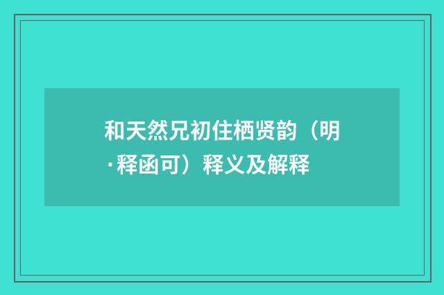 和天然兄初住栖贤韵（明·释函可）释义及解释