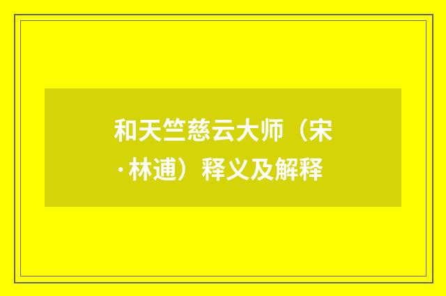 和天竺慈云大师（宋·林逋）释义及解释